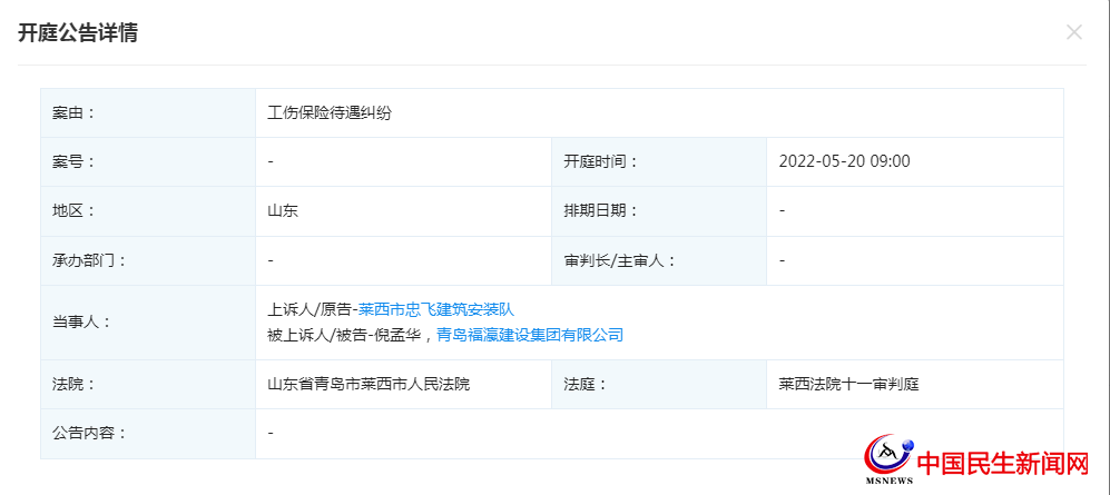 青島福瀛建設(shè)集團(tuán)有限公司新增開庭公告，案由為工傷保險待遇糾紛