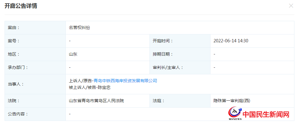 青島中鐵西海岸投資發(fā)展有限公司新增開庭公告，案由為名譽權糾紛